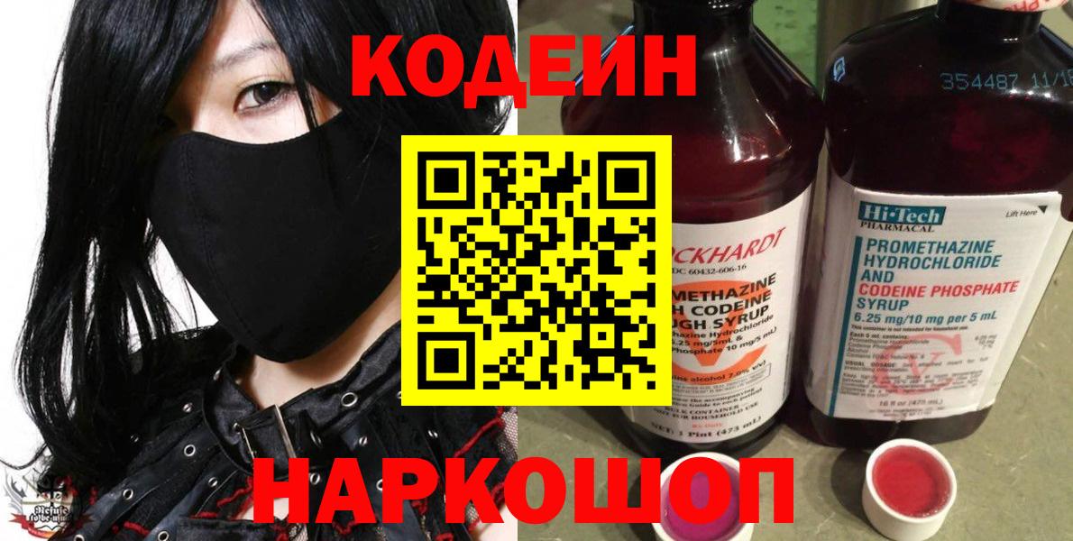 Codein напиток Lean (лин) Рославль