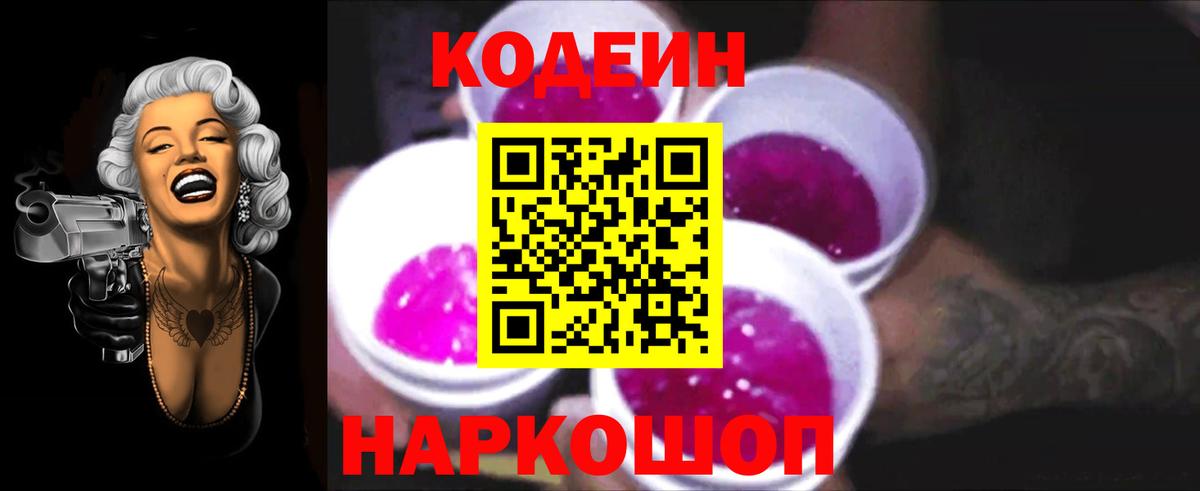 Codein Purple Drank  Вход с VPN  Рославль 
